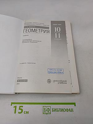 Геометрия. 10-11 классы. Базовый уровень. Учебник