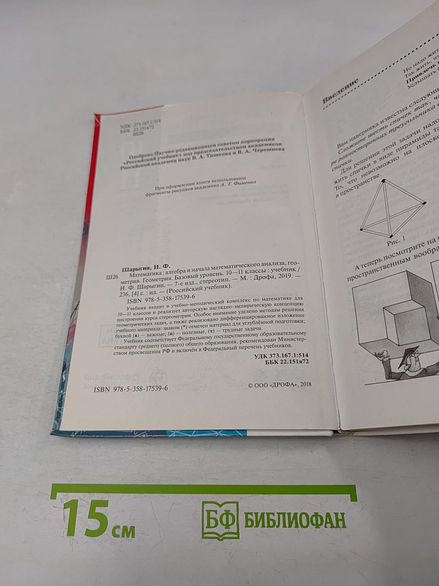 Геометрия. 10-11 классы. Базовый уровень. Учебник