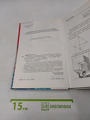 Геометрия. 10-11 классы. Базовый уровень. Учебник
