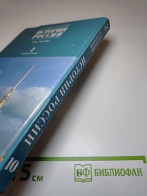 История России. XVIII—XIX века. 10 класс. Часть 2