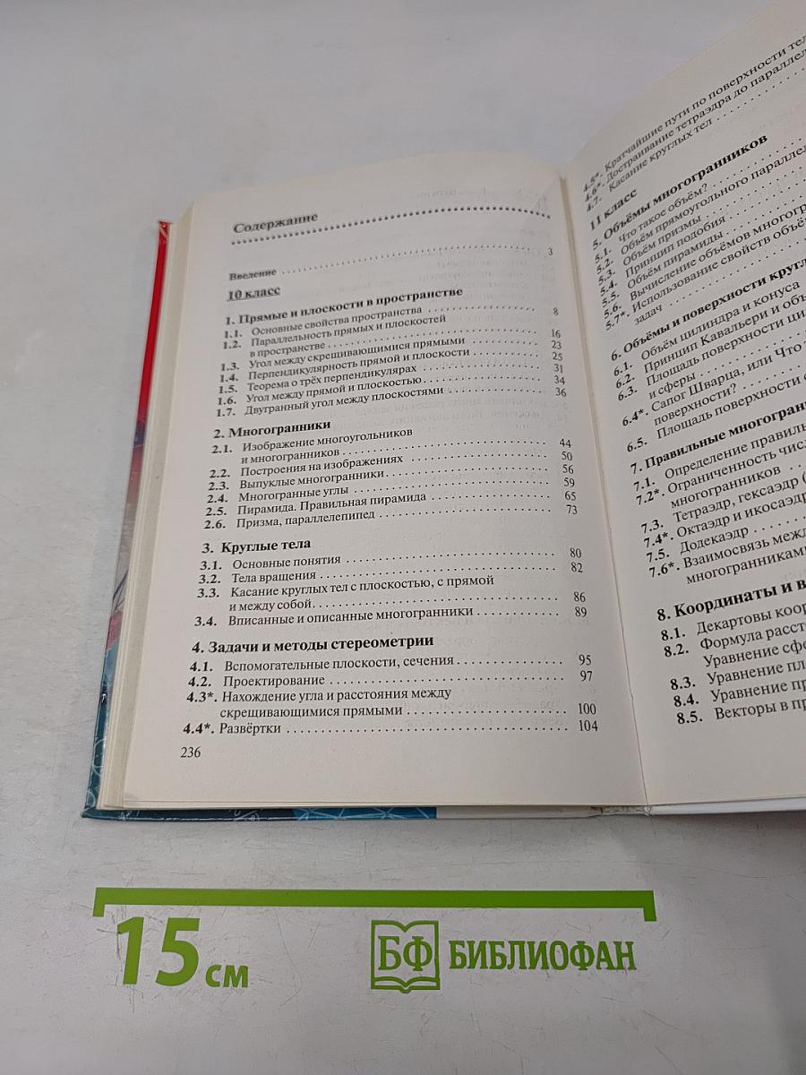 Геометрия. 10-11 классы. Базовый уровень. Учебник