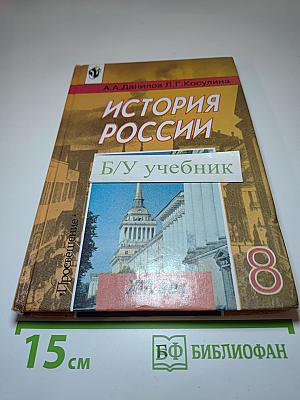 История России XIX век. Учебник для 8 класса