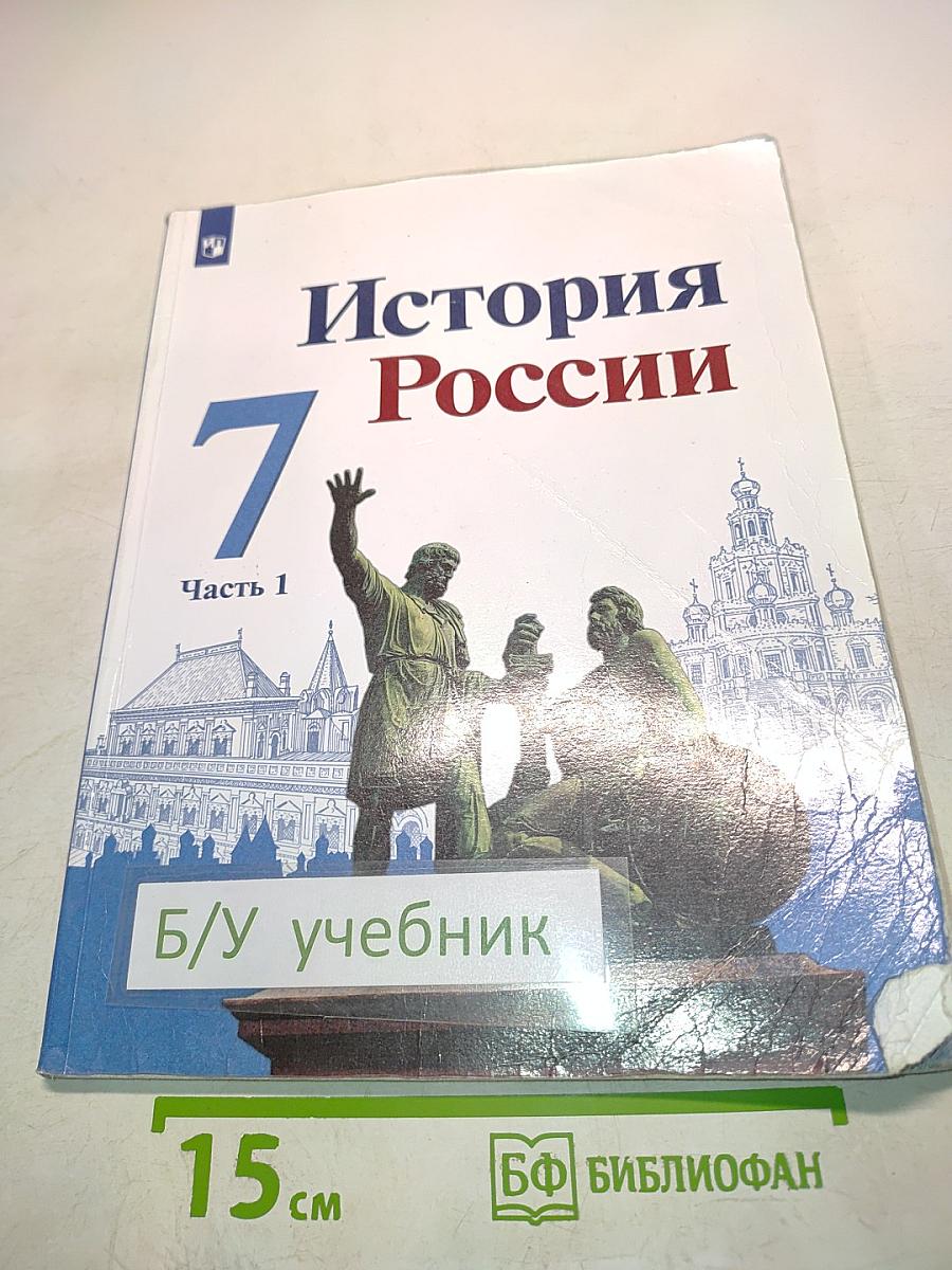 История России. 7 класс. Часть 1