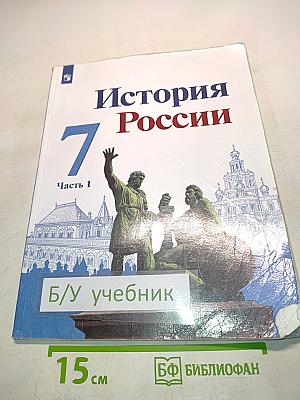 История России. 7 класс. Часть 1