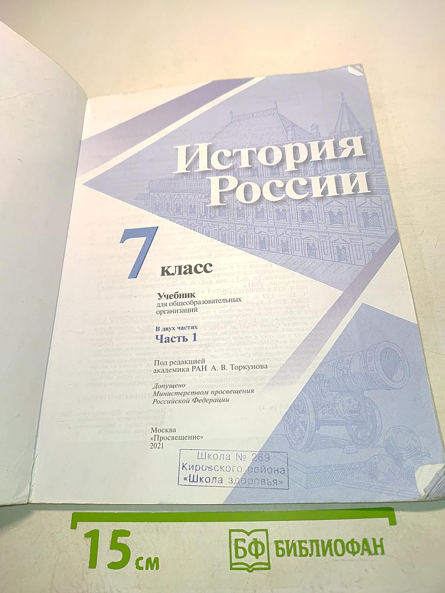 История России. 7 класс. Часть 1