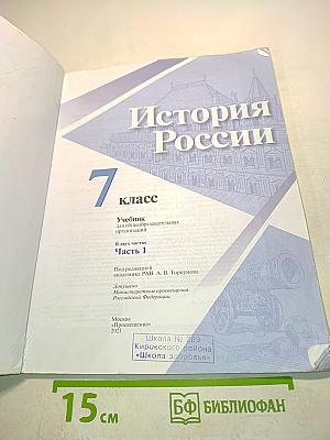 История России. 7 класс. Часть 1