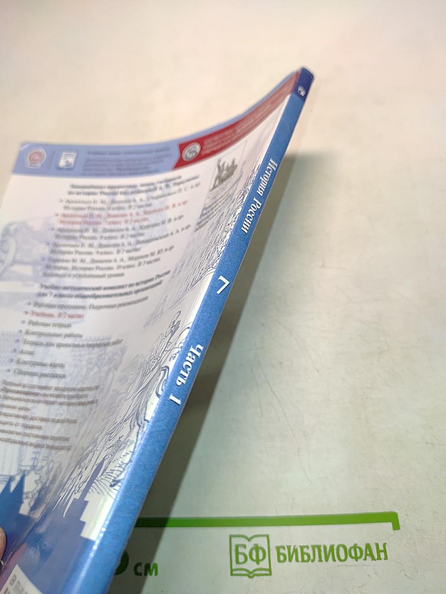 История России. 7 класс. Часть 1