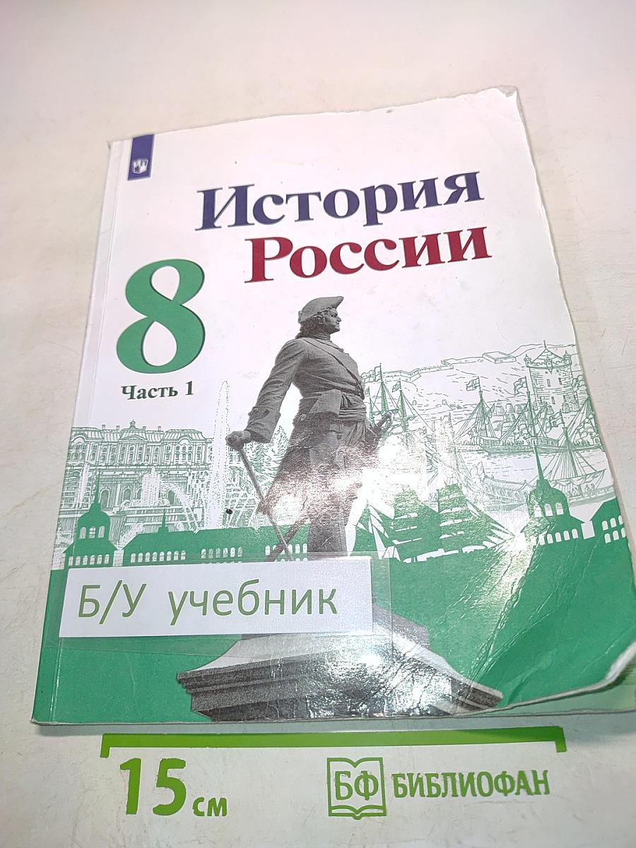 История России. 8 класс. Часть 1