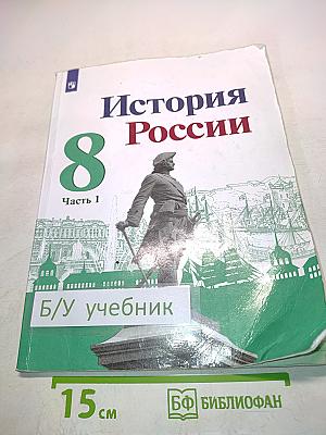 История России. 8 класс. Часть 1