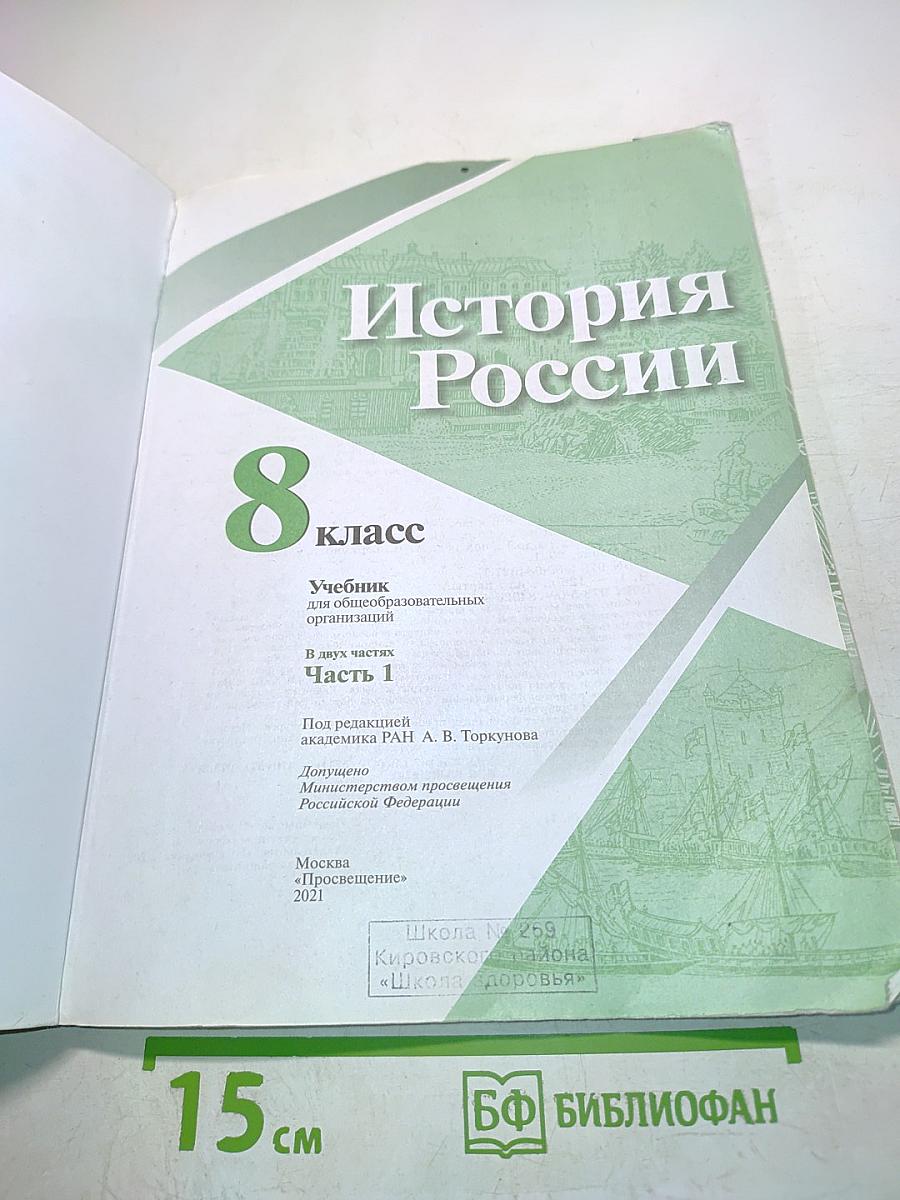 История России. 8 класс. Часть 1