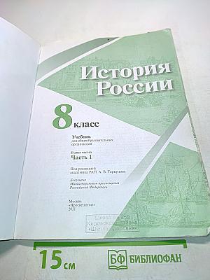 История России. 8 класс. Часть 1