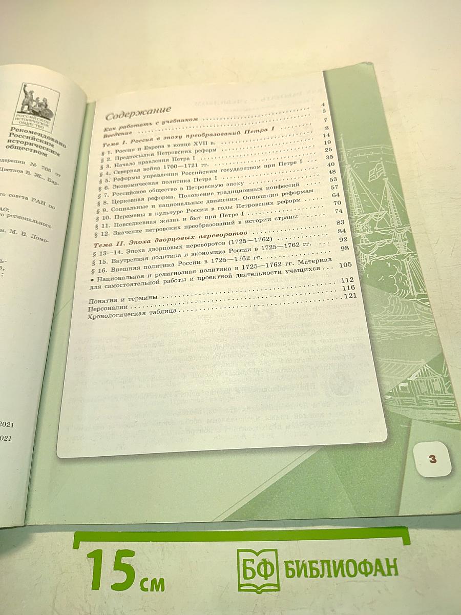 История России. 8 класс. Часть 1