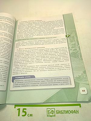 История России. 8 класс. Часть 1