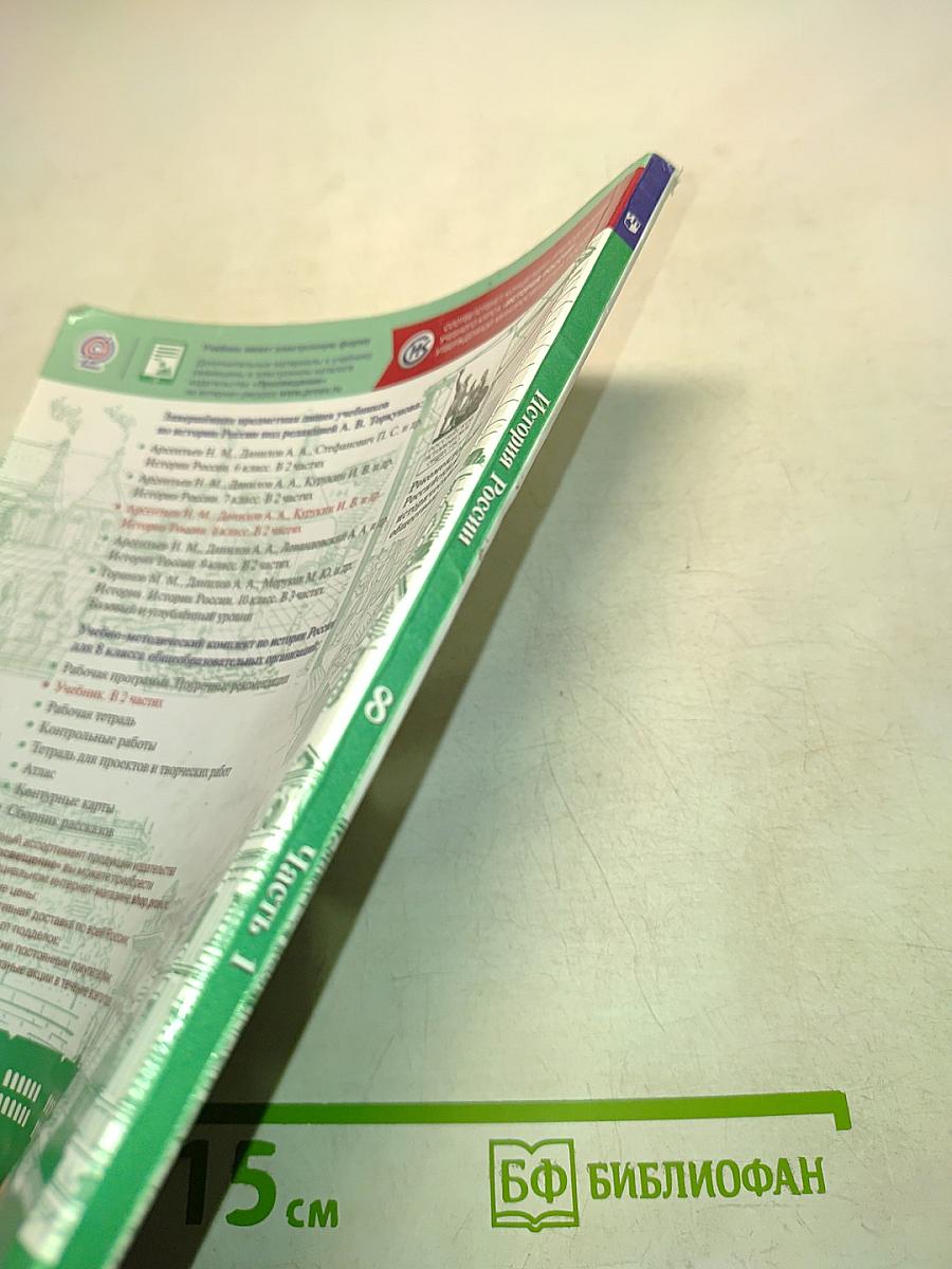 История России. 8 класс. Часть 1