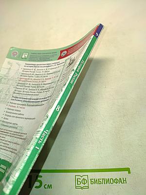 История России. 8 класс. Часть 1