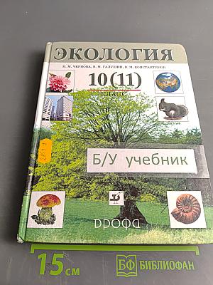 Экология 10 (11) класс
