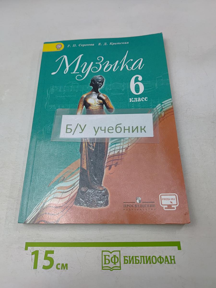 Музыка. 6 класс. Учебник для общеобразовательных организаций
