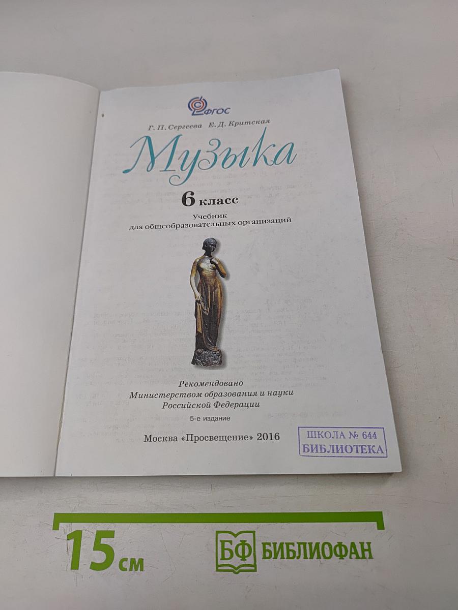 Музыка. 6 класс. Учебник для общеобразовательных организаций
