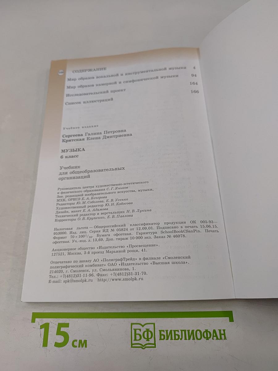 Музыка. 6 класс. Учебник для общеобразовательных организаций