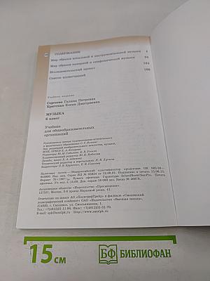 Музыка. 6 класс. Учебник для общеобразовательных организаций