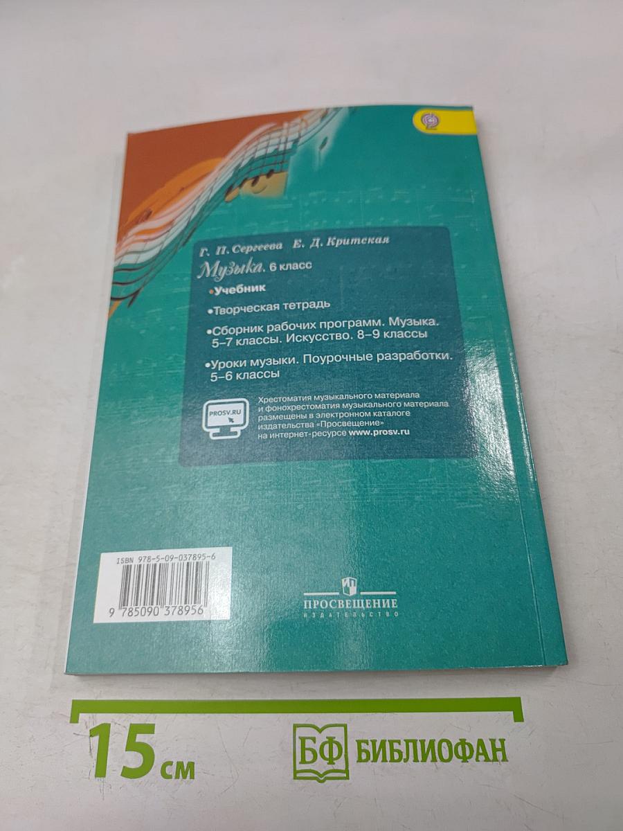 Музыка. 6 класс. Учебник для общеобразовательных организаций