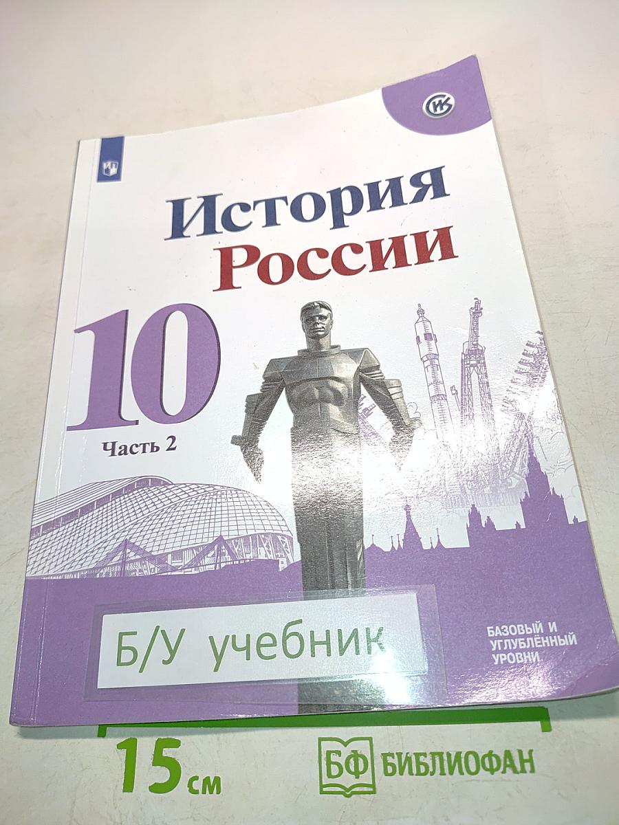 История России. 10 класс. Часть 2