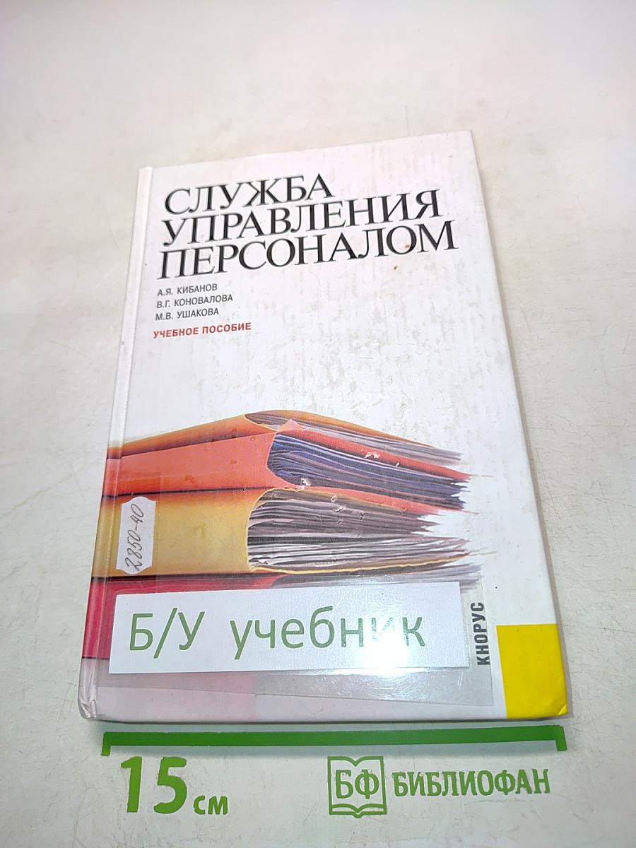 Служба управления персоналом
