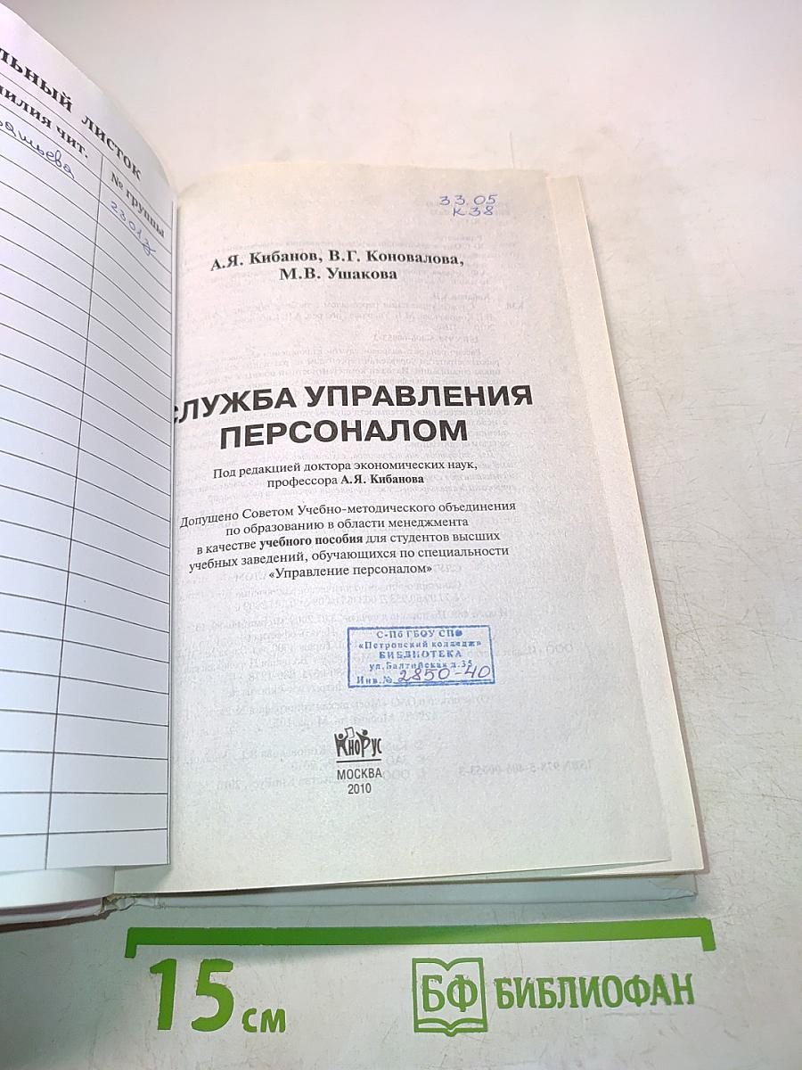 Служба управления персоналом