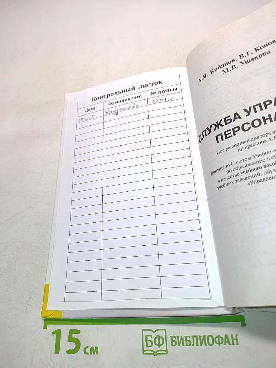 Служба управления персоналом
