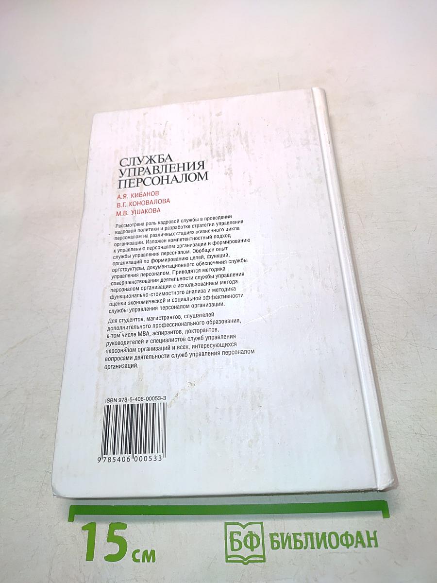 Служба управления персоналом