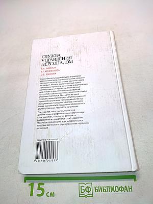 Служба управления персоналом