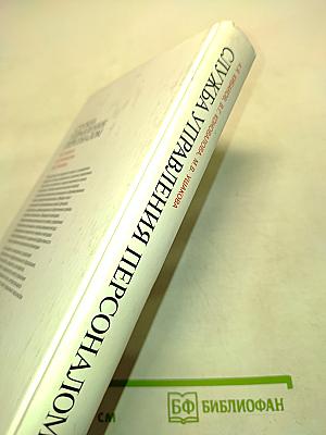 Служба управления персоналом