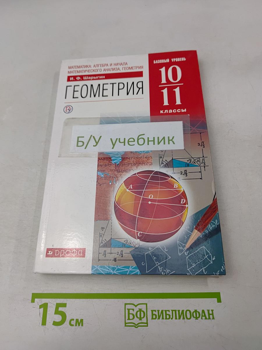 Геометрия. Базовый уровень. 10-11 классы