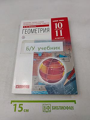 Геометрия. Базовый уровень. 10-11 классы