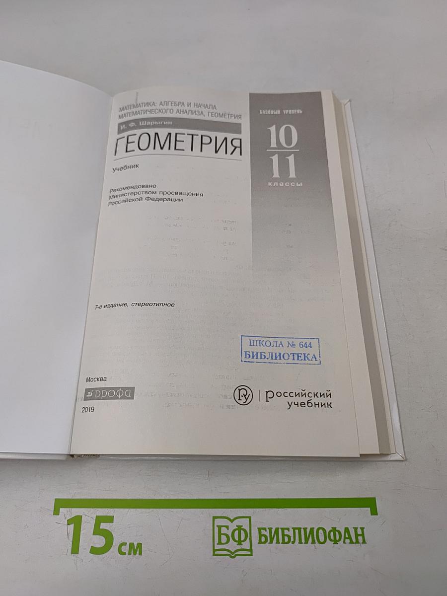 Геометрия. Базовый уровень. 10-11 классы