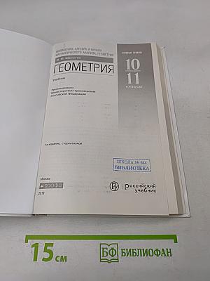Геометрия. Базовый уровень. 10-11 классы