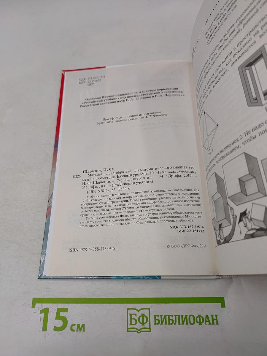 Геометрия. Базовый уровень. 10-11 классы