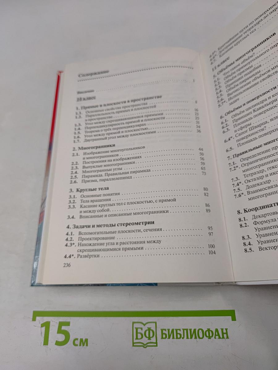 Геометрия. Базовый уровень. 10-11 классы