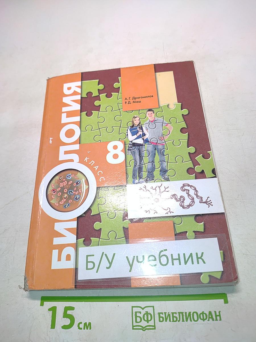 Биология. 8 класс