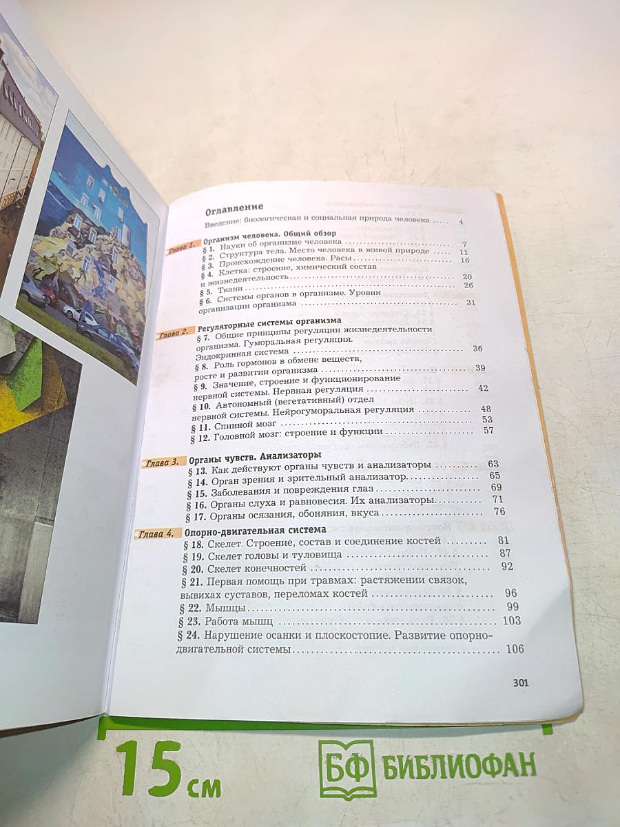 Биология. 8 класс