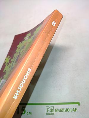 Биология. 8 класс