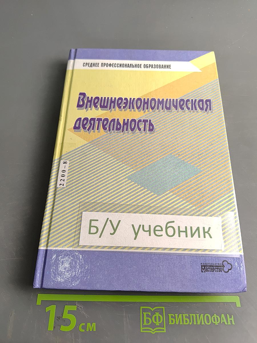 Внешнеэкономическая деятельность