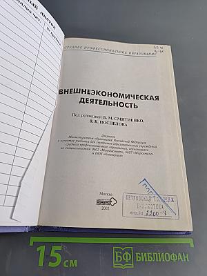 Внешнеэкономическая деятельность