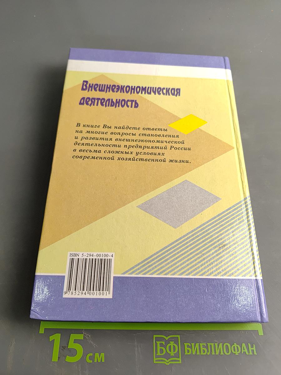 Внешнеэкономическая деятельность