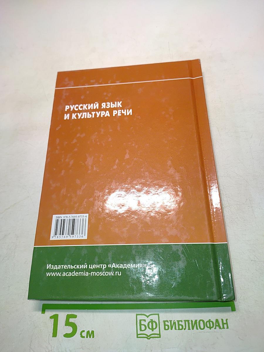 Русский язык и культура речи