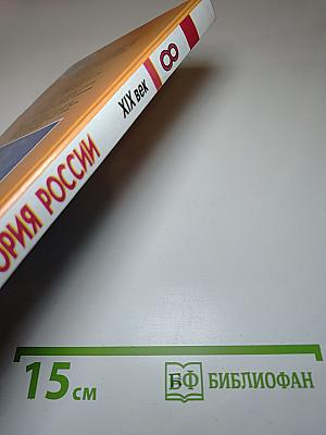 История России XIX век. Учебник для 8 класса