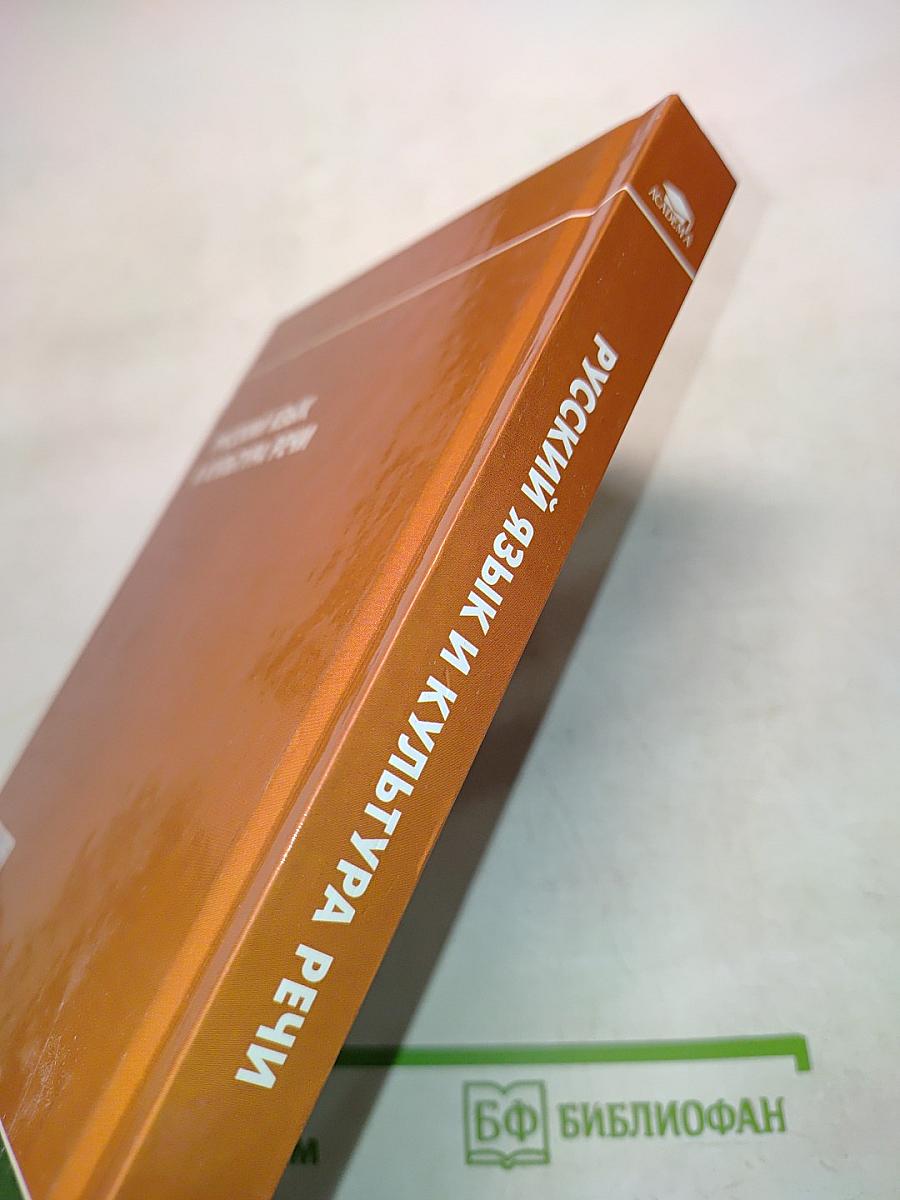 Русский язык и культура речи