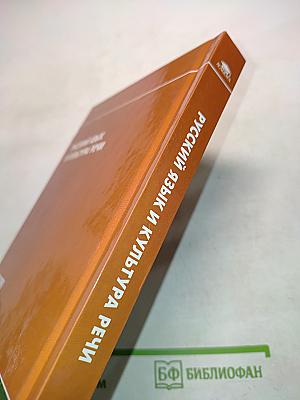 Русский язык и культура речи