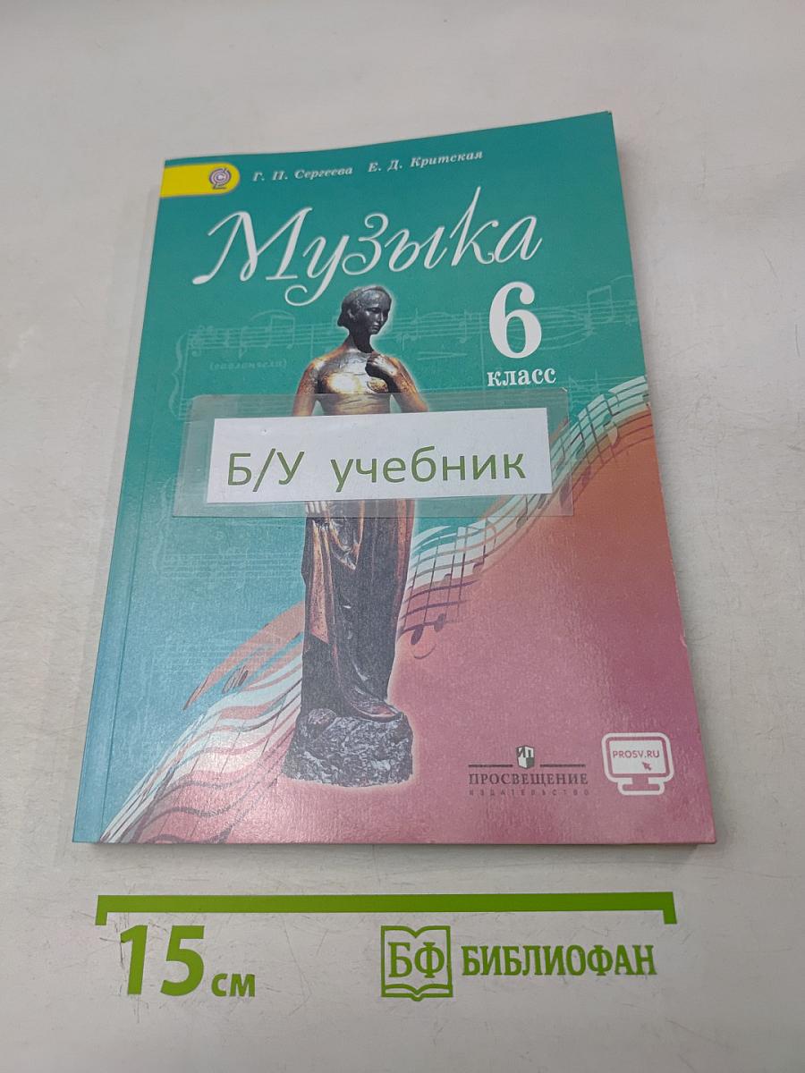 Музыка. 6 класс