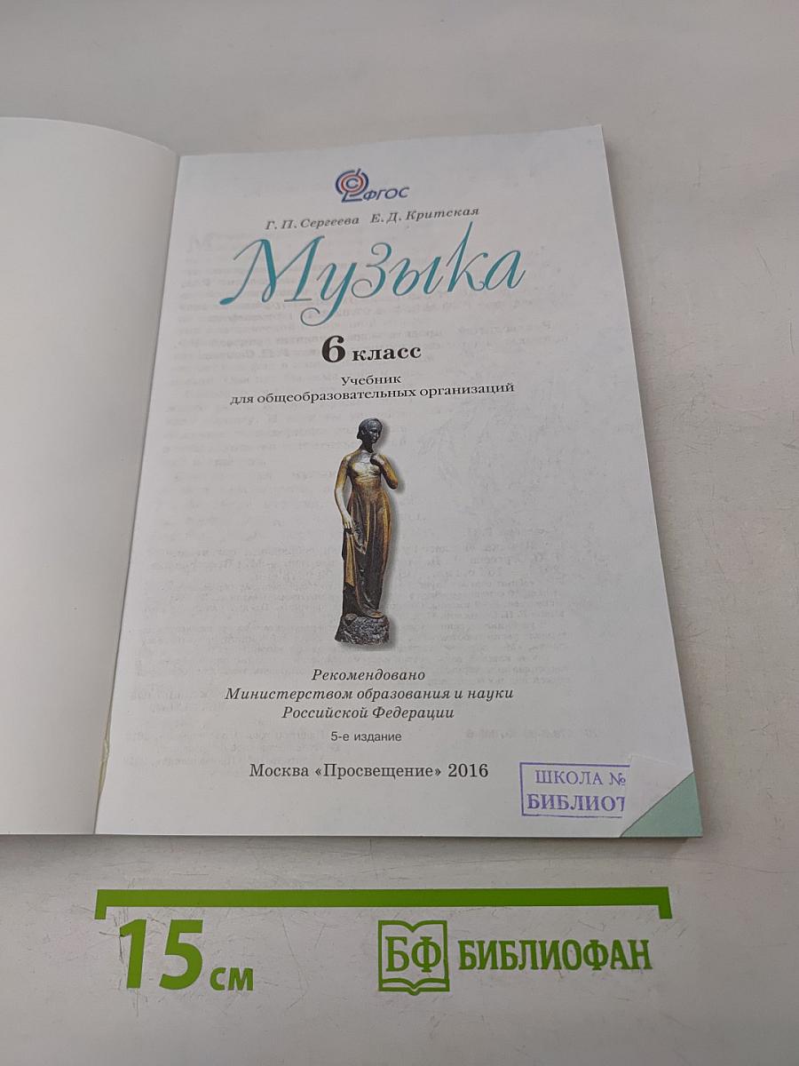 Музыка. 6 класс